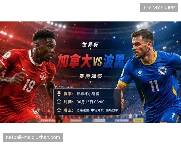 2026世界杯B组排名回顾：加拿大凭净胜球力压波黑